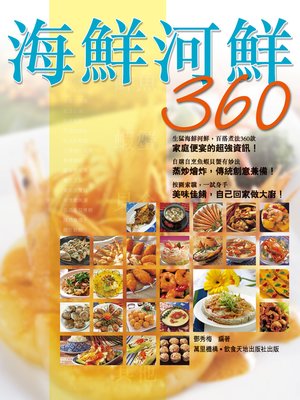 cover image of 海鮮河鮮360